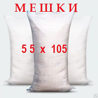 Мешки полипропиленовые 55х105 вес 80г на 50кг