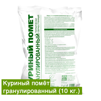 Куриный помет гранулированный 10 кг (ООО "Факториал" РФ)