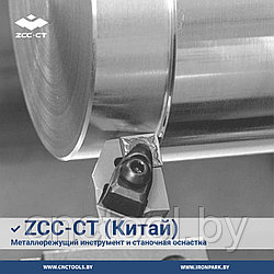 Металлорежущий инструмент и оснастка ZCC-CT (Китай)