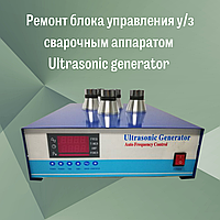 Ремонт блока управления у/з сварочным аппаратом Ultrasonic generator S93218K25OX25