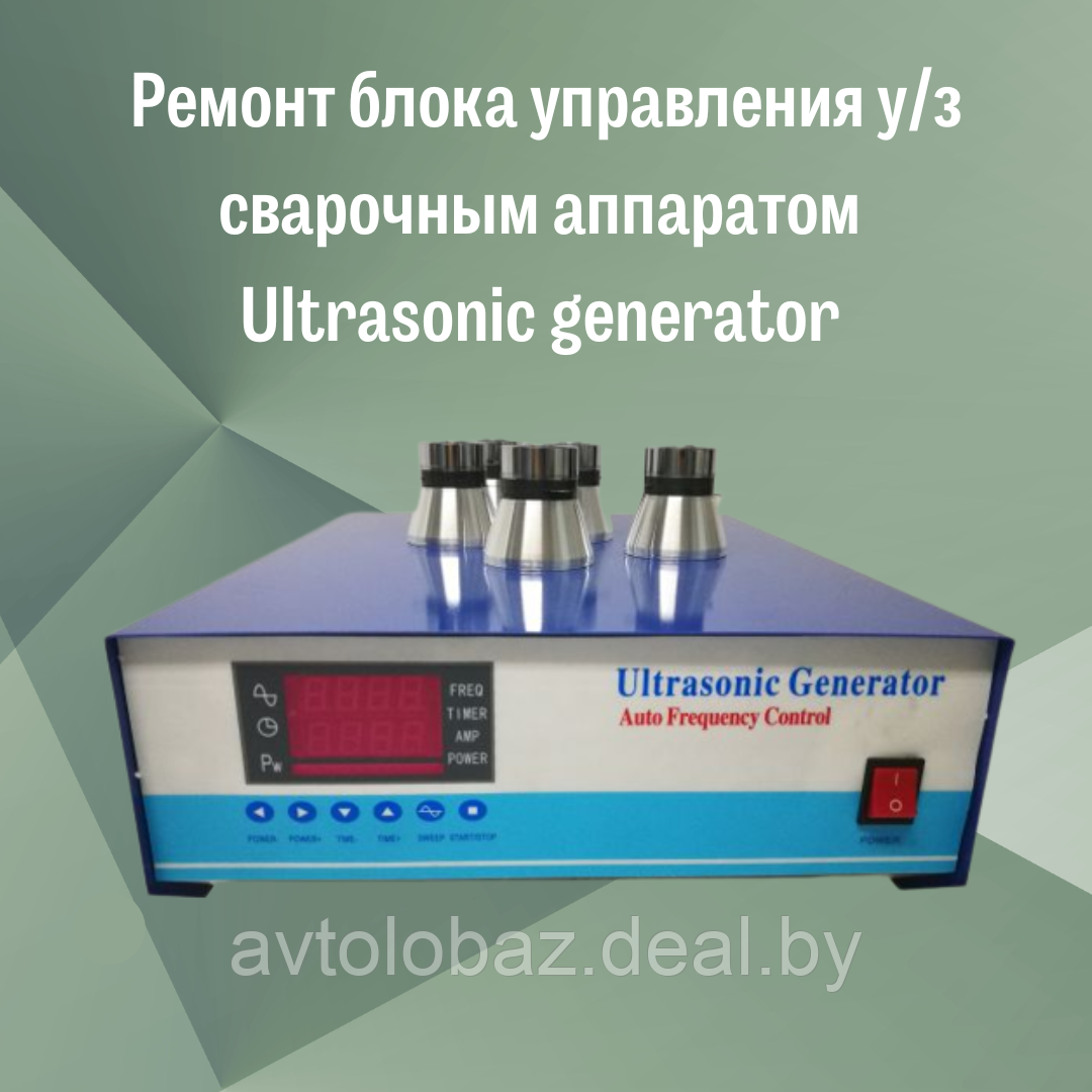 Ремонт блока управления у/з сварочным аппаратом Ultrasonic generator S93218K25OX25 - фото 1 - id-p193388507