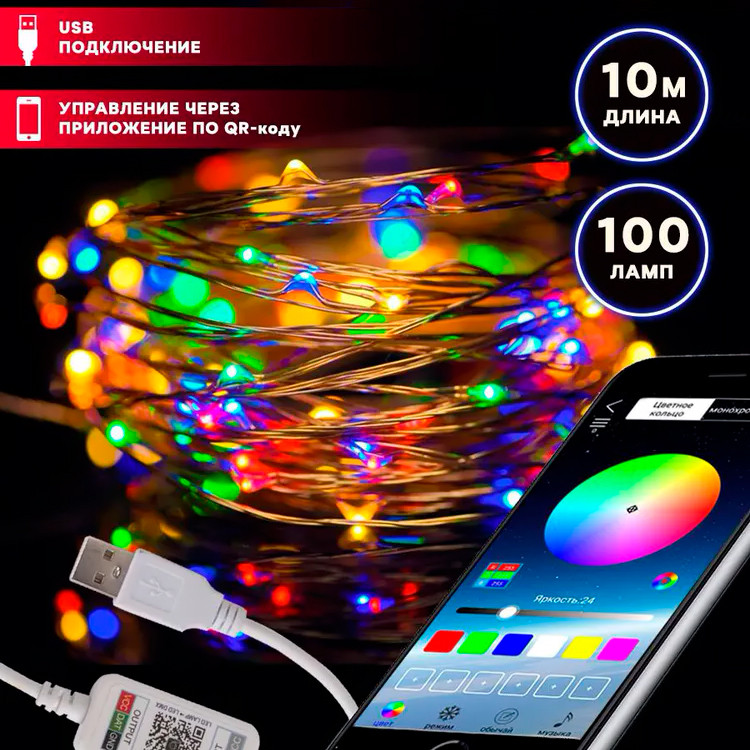 Новогодняя USB умная гирлянда 10 метров 100 LED из светодиода с пультом и управлением через телефон