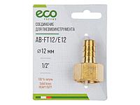 Соединение внутр. резьба 1/2" х елочка 12 мм (латунь) ECO