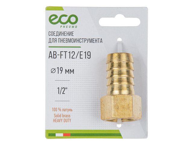 Соединение внутр. резьба 1/2" х елочка 19 мм (латунь) ECO