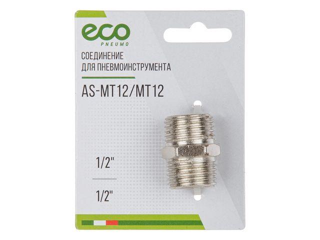 Соединение нар. резьба 1/2" х нар. резьба 1/2" (сталь) ECO