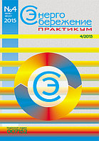 Вышел в свет журнал «Энергосбережение. Практикум» № 4 (46), июль - август 2015 г.