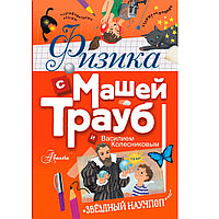 Книга "Физика с Машей Трауб и Василием Колесниковым", Маша Трауб