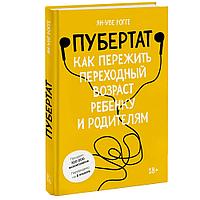 Книга "Пубертат. Как пережить переходный возраст ребенку и родителям", Ян-Уве Рогге