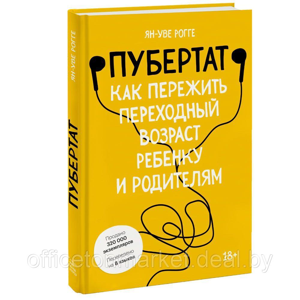 Книга "Пубертат. Как пережить переходный возраст ребенку и родителям", Ян-Уве Рогге - фото 1 - id-p189044924