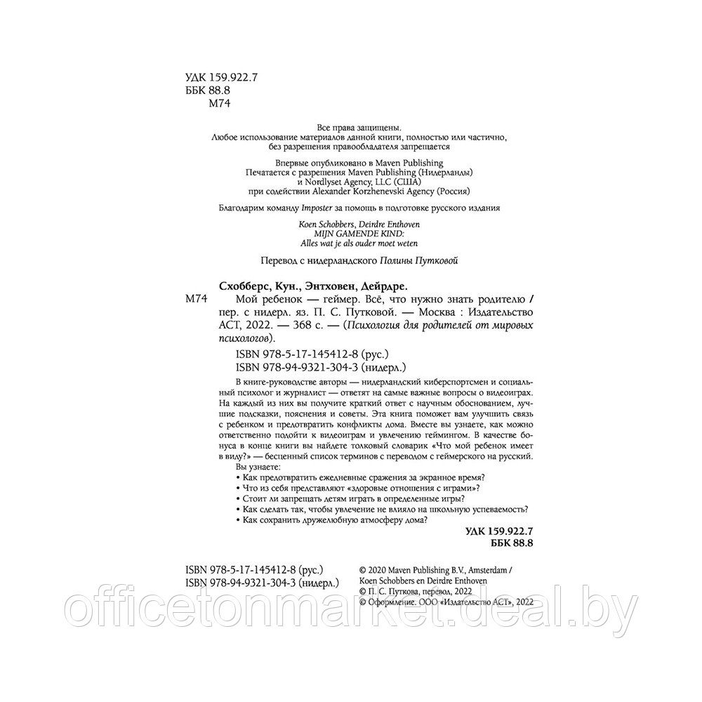 Книга "Мой ребенок геймер. Всё, что нужно знать родителю", Кун Схобберс, Дейрдре Энтховен - фото 3 - id-p187758904