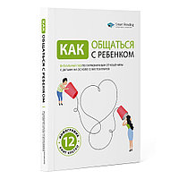 Книга-саммари "Как общаться с ребенком. Визуальный гид по гармоничным отношениям с детьми на основе 12