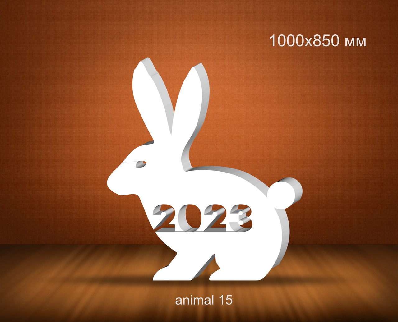 Заяц, кролик  из пенопласта. 1000х850 мм