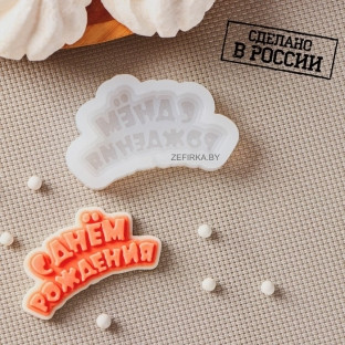 Силиконовая форма "С днем рождения", 6х3см