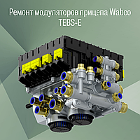 Ремонт модуляторов прицепа Wabco TEBS-E 1/ 2/ 2,5/ 3/ 4/ 5/ 6