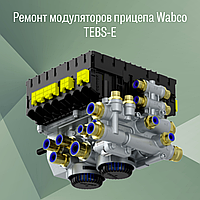 Ремонт модуляторов Trailer EBS-E Wabco