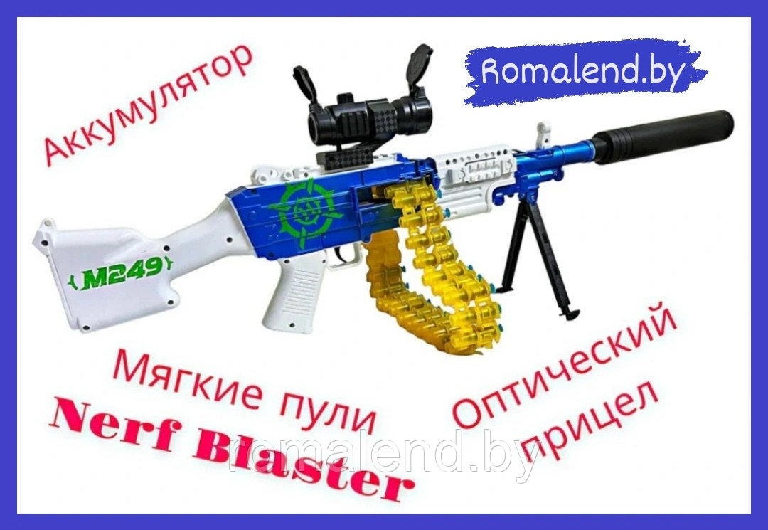 Электропневматический Бластер-Пулемёт M249 на аккумуляторе (АКБ,гильзы, мягкие пули Nerf Blaster)