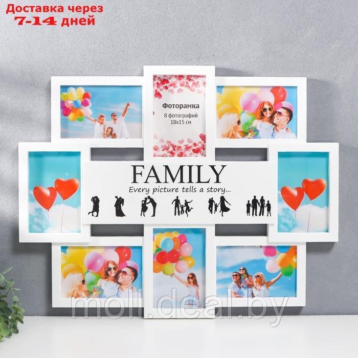 Мультирамка "FAMILY" коллаж на 8 фото 10х15 см, белый - фото 1 - id-p193448816