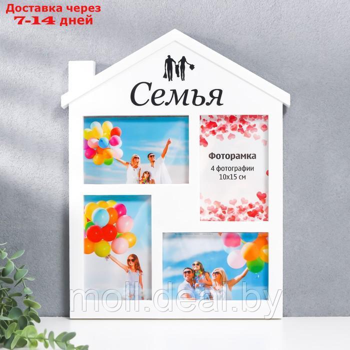 Мультирамка "СЕМЬЯ" коллаж на 4 фото 10х15 см, белый - фото 1 - id-p193448819