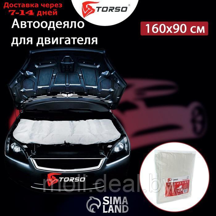 Автоодеяло для двигателя TORSO, 160 х 90 см - фото 2 - id-p193448901