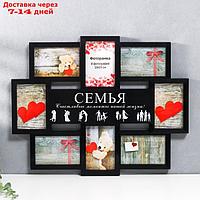 Мультирамка "СЕМЬЯ" коллаж на 8 фото 10х15 см, чёрный