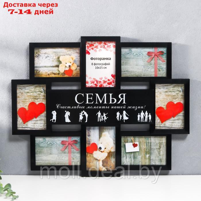 Мультирамка "СЕМЬЯ" коллаж на 8 фото 10х15 см, чёрный - фото 1 - id-p193449111