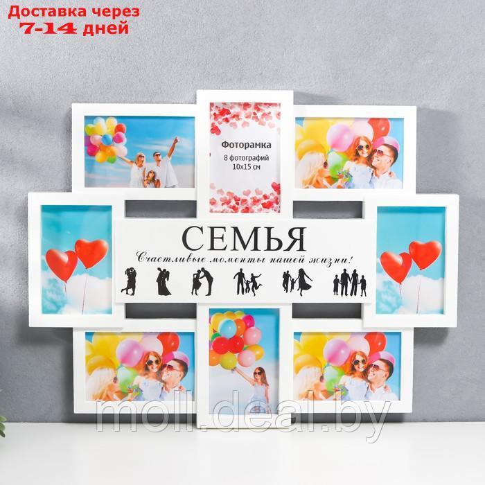 Мультирамка "СЕМЬЯ" коллаж на 8 фото 10х15 см, белый - фото 1 - id-p193449147