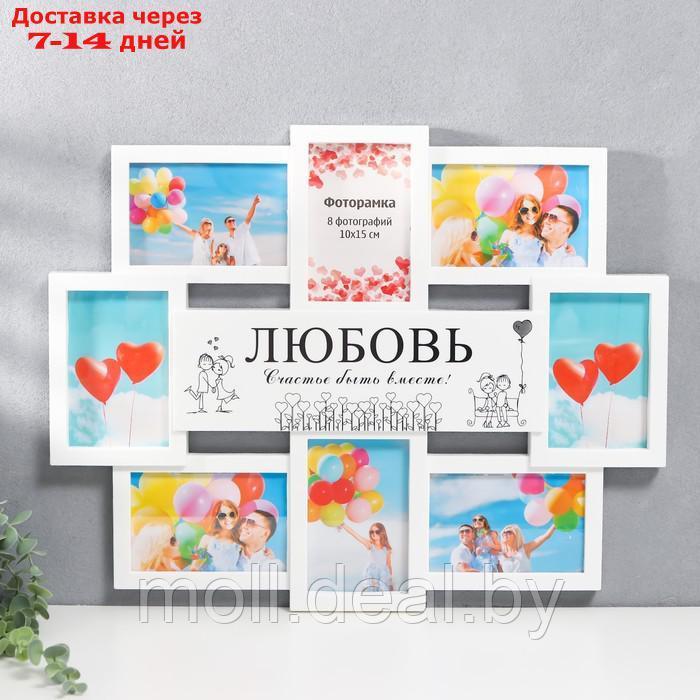 Мультирамка "ЛЮБОВЬ" коллаж на 8 фото 10х15 см, белый - фото 1 - id-p193449148