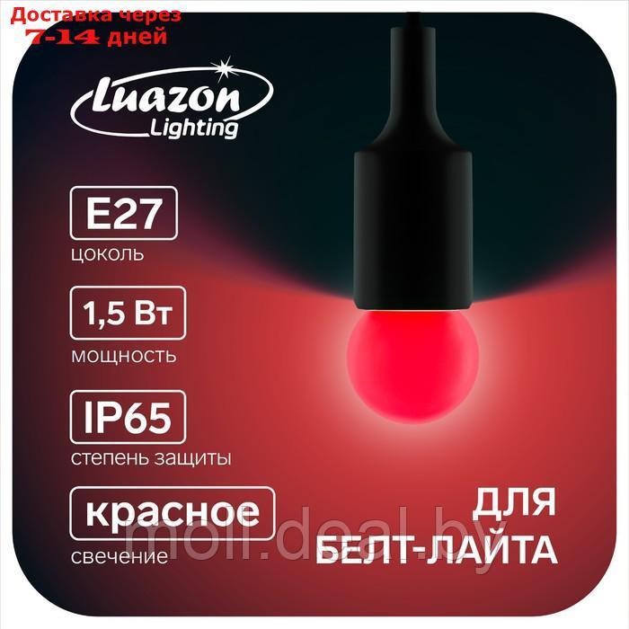 Лампа светодиодная Luazon Lighting, G45, Е27, 1.5 Вт, для белт-лайта, красная, наб 20 шт - фото 1 - id-p193448222