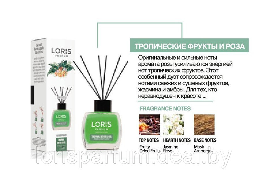 Аромадиффузоры Loris Parfum Reed Diffuser (тропические фрукты и роза) - 120 мл. - фото 1 - id-p193491769