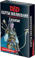 Dungeons & Dragons. Карты заклинаний. Следопыт