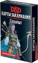 Dungeons & Dragons. Карты заклинаний. Следопыт