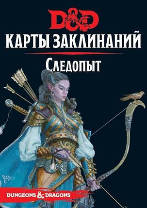 Dungeons & Dragons. Карты заклинаний. Следопыт, фото 2