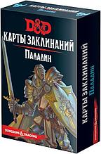 Dungeons & Dragons. Карты заклинаний. Паладин