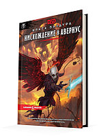 Dungeons & Dragons. Врата Балдура: Нисхождение в Авернус