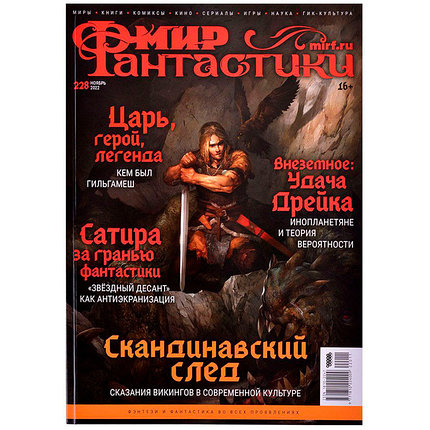 Журнал Мир фантастики №228 (ноябрь 2022), фото 2