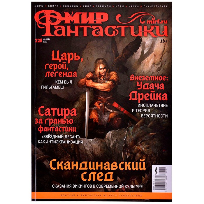 Журнал Мир фантастики №228 (ноябрь 2022) - фото 1 - id-p193499787