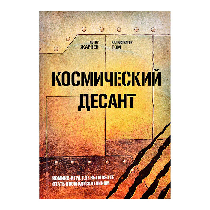 Книга-игра Космический десант