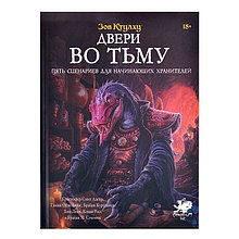 Настольная ролевая игра Зов Ктулху: Двери во тьму