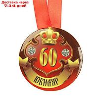 Медаль на ленте "Юбиляр 60 лет" 5,6см