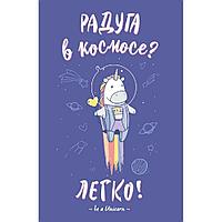 Блокнот. Единороги (Радуга в космосе), 13,8х21,2см, 64 страницы, мягкая обложка