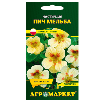 Настурция Пич Мельба, 8шт (до 10.2024)