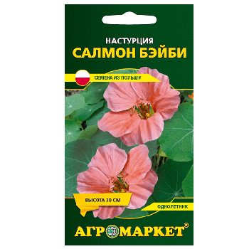 Настурция Салмон бэйби, 8шт  (до 10.2024)
