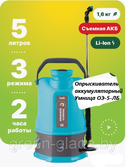 Опрыскиватель аккумуляторный Умница ОЭ-5л-ЛБ (Li-ion)