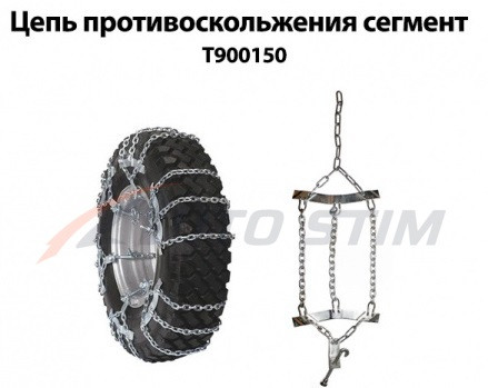 Цепи противоскольжения сегмент 315/80,R22.5 ТСП 215523