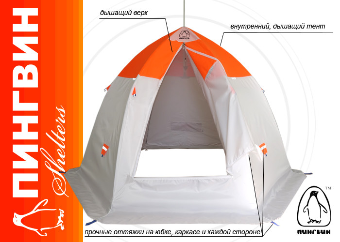 Зимняя палатка "Пингвин Зонт 3.5" Люкс (2-сл.) бело-оранжевый - фото 3 - id-p193550390