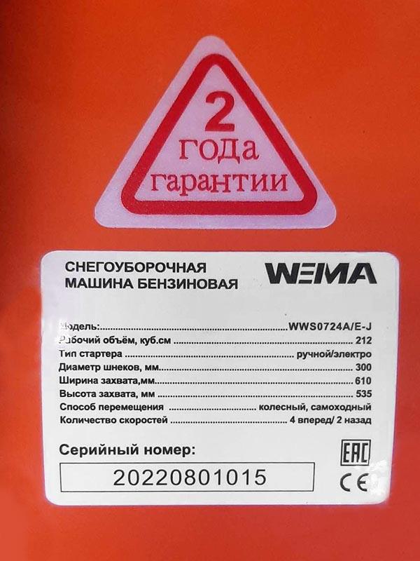 Снегоуборщик бензиновый Weima WWS0724 A/E-J - фото 6 - id-p193479833