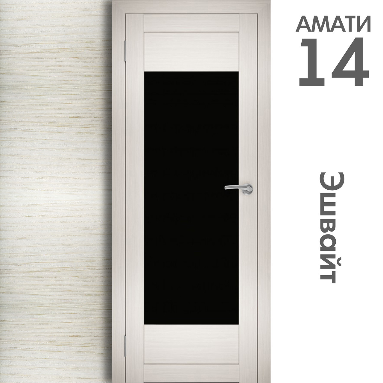 Межкомнатная дверь "АМАТИ" 14ч (Цвета - Эшвайт; Беленый дуб; Дымчатый дуб; Дуб шале-графит; Дуб венге и тд.) - фото 3 - id-p166521718