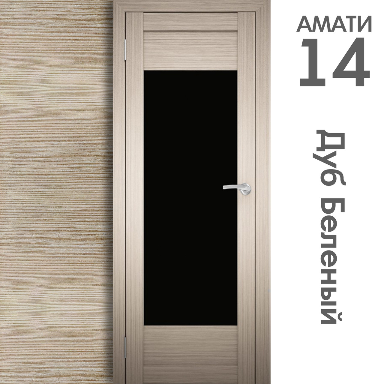 Межкомнатная дверь "АМАТИ" 14ч (Цвета - Эшвайт; Беленый дуб; Дымчатый дуб; Дуб шале-графит; Дуб венге и тд.) - фото 4 - id-p166521718