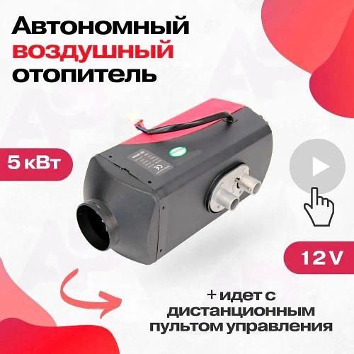 Автономный воздушный дизельный отопитель, аналог Вебасто 12В и 24В на 2 ...