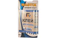 Клей для металла MASTIX 55 гр (холодная сварка) в блистере МС 0110